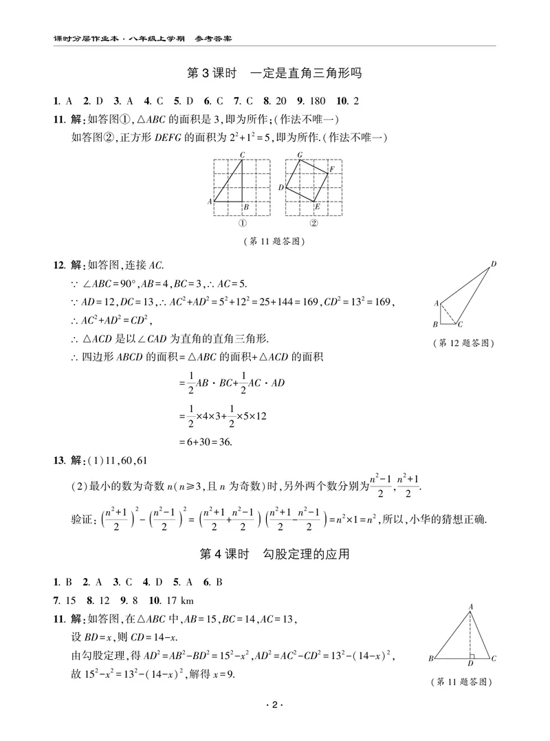 《柚学-课时分层作业本-数学-8上AB部分答案_初中全科目同步习题+精品试卷（7-9年级）_25秋初中数学《同步习题+精品试卷》_初中数学北师大试卷_上册_《课时分层作业本》2025版》第2页预览