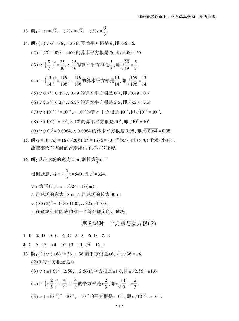 《柚学-课时分层作业本-数学-8上AB部分答案_初中全科目同步习题+精品试卷（7-9年级）_25秋初中数学《同步习题+精品试卷》_初中数学北师大试卷_上册_《课时分层作业本》2025版》第7页预览