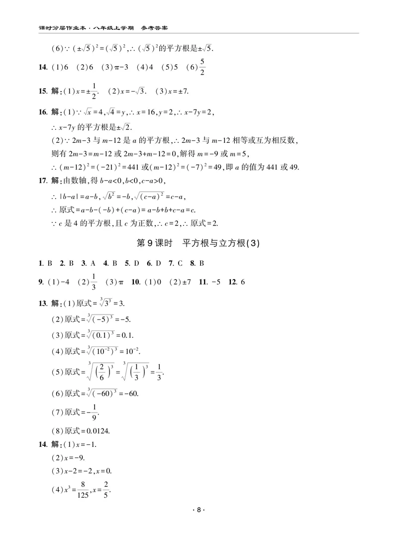 《柚学-课时分层作业本-数学-8上AB部分答案_初中全科目同步习题+精品试卷（7-9年级）_25秋初中数学《同步习题+精品试卷》_初中数学北师大试卷_上册_《课时分层作业本》2025版》第8页预览