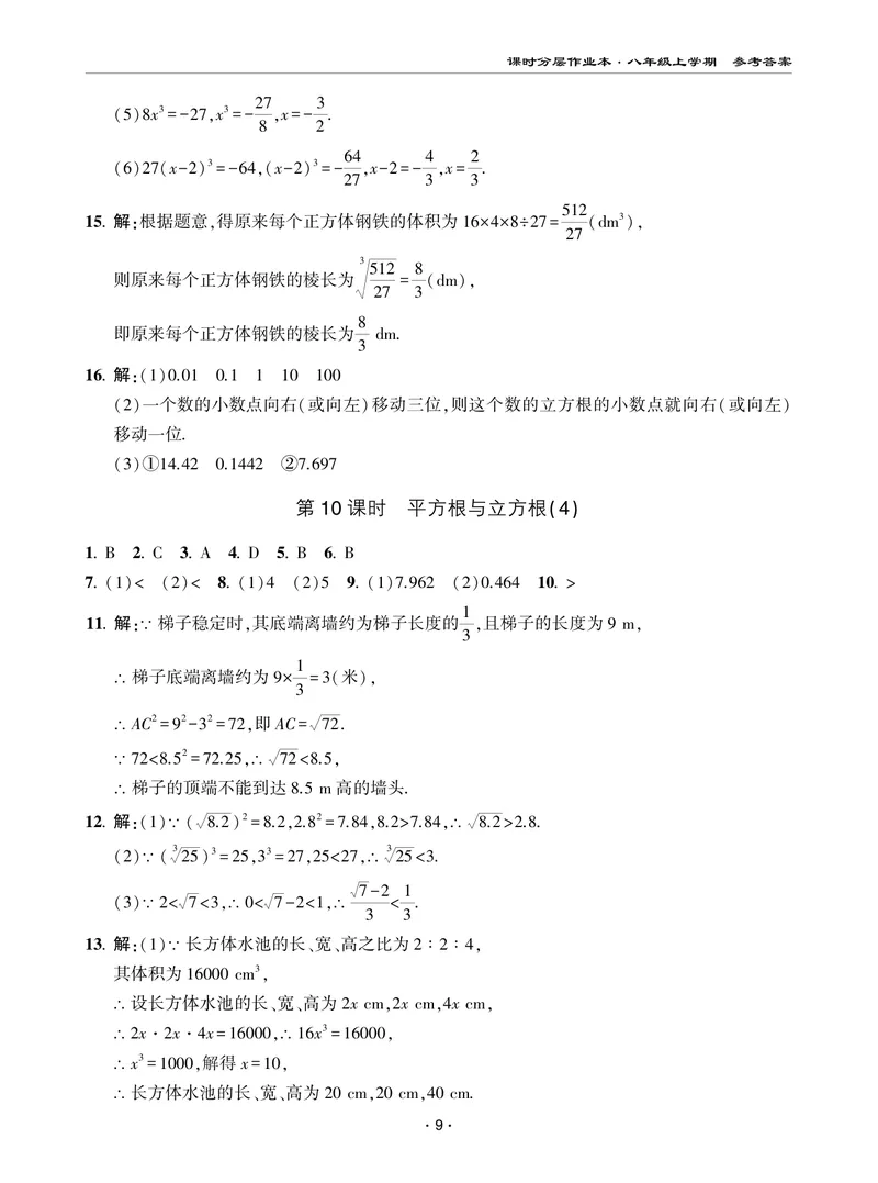 《柚学-课时分层作业本-数学-8上AB部分答案_初中全科目同步习题+精品试卷（7-9年级）_25秋初中数学《同步习题+精品试卷》_初中数学北师大试卷_上册_《课时分层作业本》2025版》第9页预览