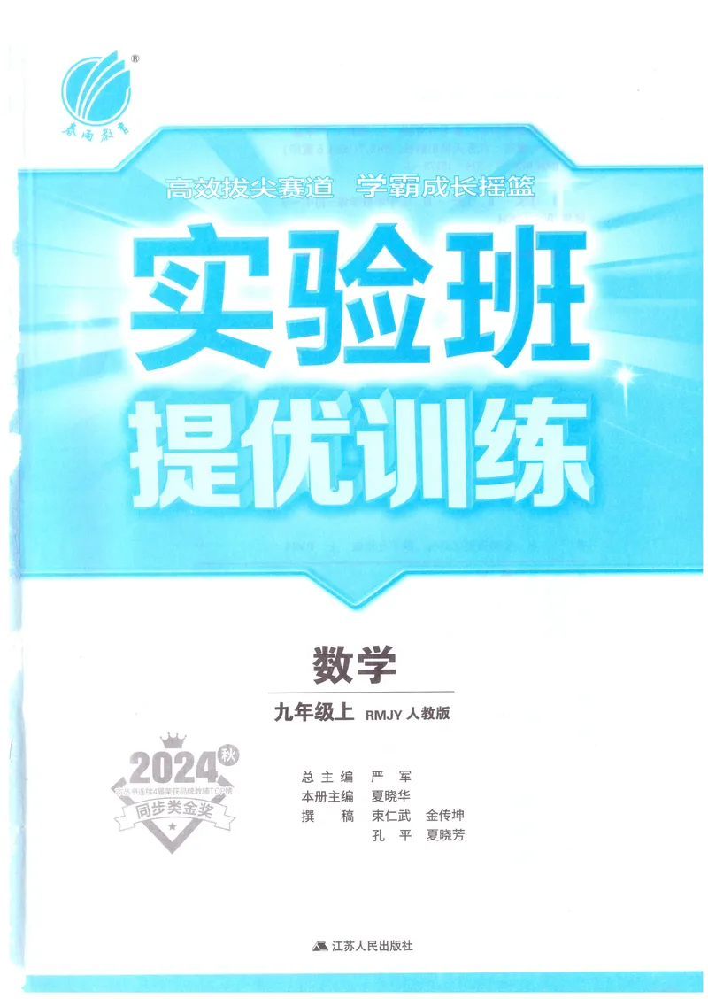 《实验班提优训练-9上-数学人教版_初中全科目同步习题+精品试卷(7-9年级)_25秋初中数学《同步习题+精品试卷》_初中数学人教版试卷_初中数学人教版7-9年级上册_《实验班提优训练》24秋》第1页预览