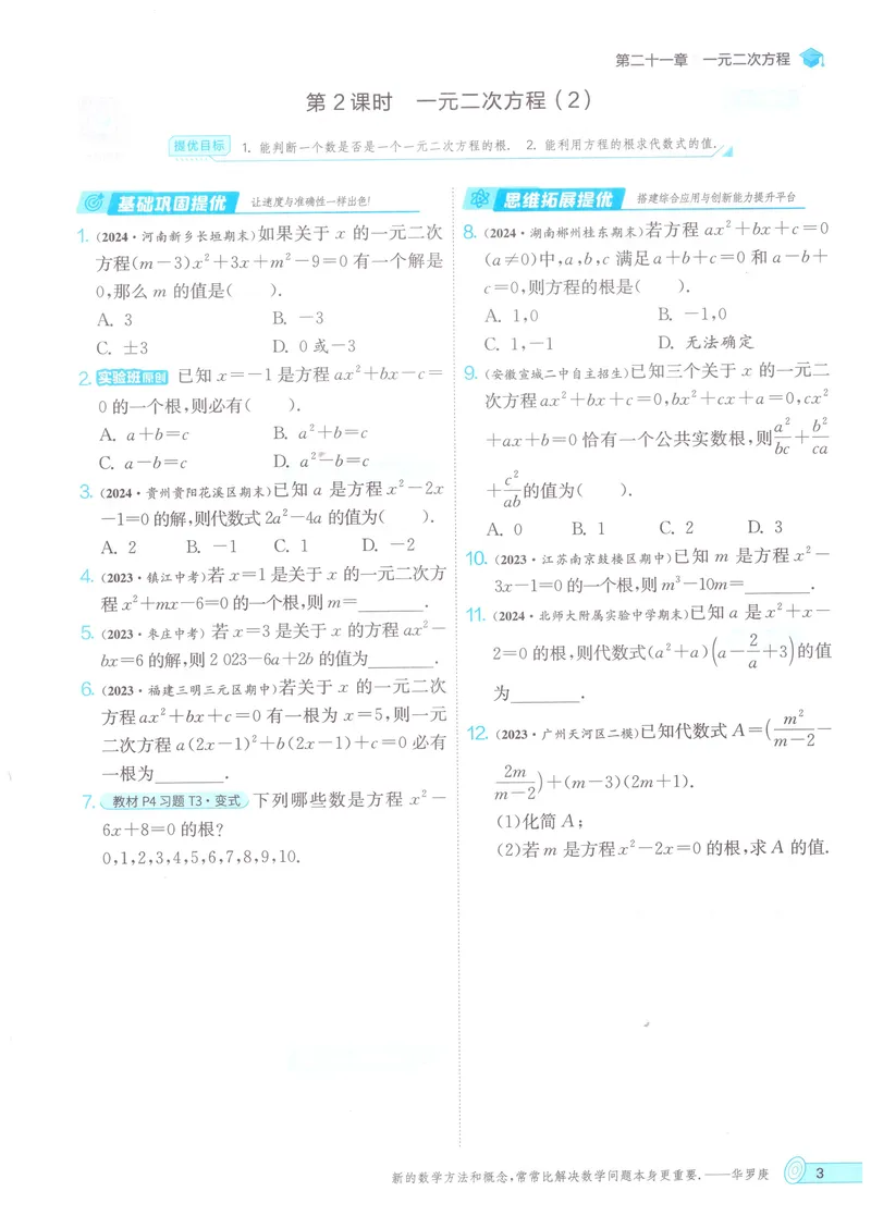 《实验班提优训练-9上-数学人教版_初中全科目同步习题+精品试卷(7-9年级)_25秋初中数学《同步习题+精品试卷》_初中数学人教版试卷_初中数学人教版7-9年级上册_《实验班提优训练》24秋》第9页预览