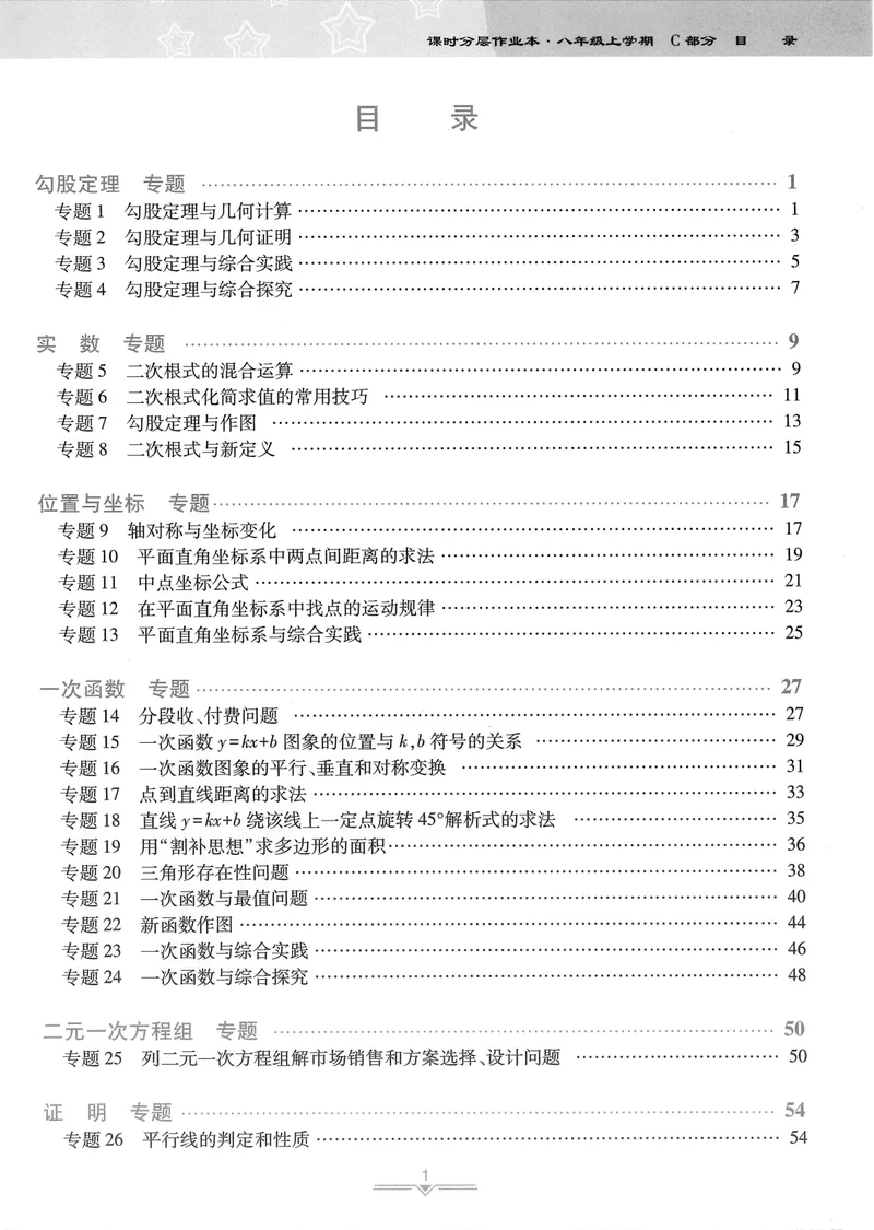 《柚学-课时分层作业本-数学-8上C部分_初中全科目同步习题+精品试卷（7-9年级）_25秋初中数学《同步习题+精品试卷》_初中数学北师大试卷_上册_《课时分层作业本》2025版》第1页预览
