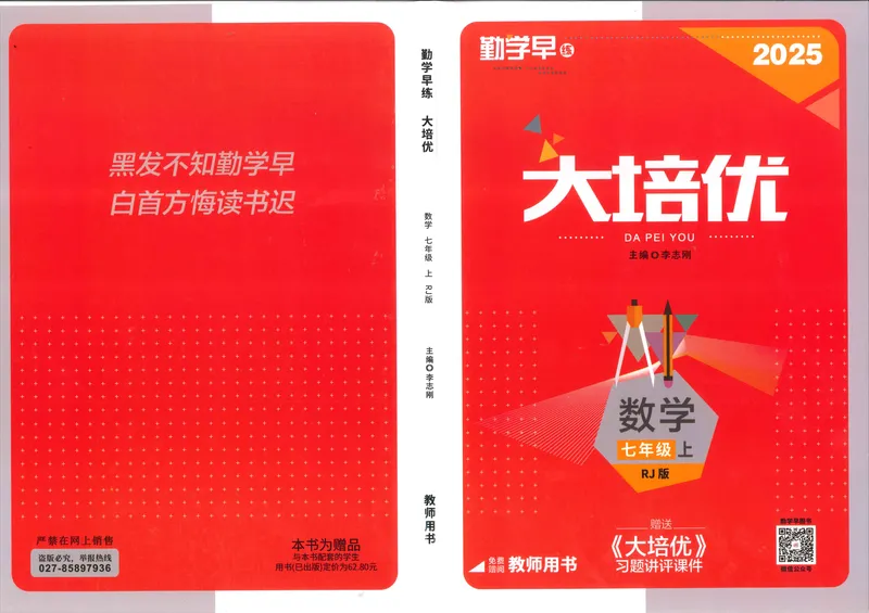 《教师用书_初中全科目同步习题+精品试卷（7-9年级）_25秋初中数学《同步习题+精品试卷》_初中数学人教版试卷_初中数学人教版7-9年级上册_《勤学早大培优》25秋》第1页预览