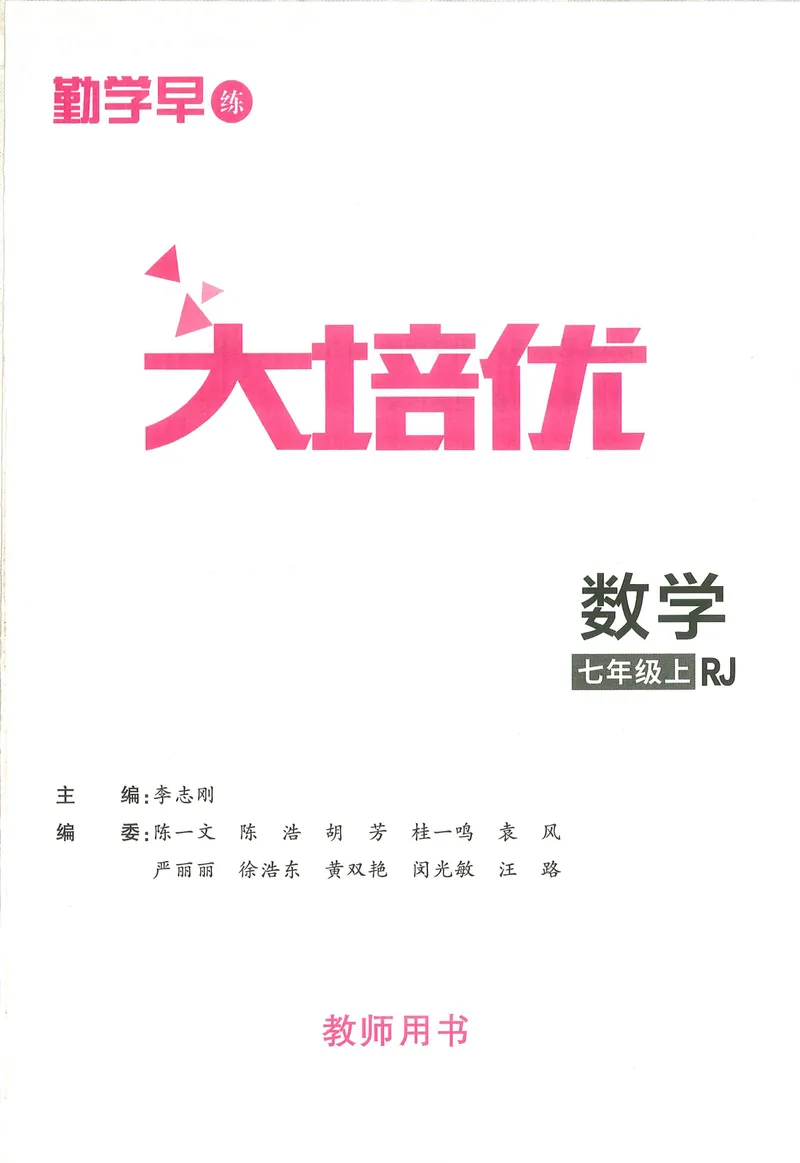 《教师用书_初中全科目同步习题+精品试卷（7-9年级）_25秋初中数学《同步习题+精品试卷》_初中数学人教版试卷_初中数学人教版7-9年级上册_《勤学早大培优》25秋》第3页预览