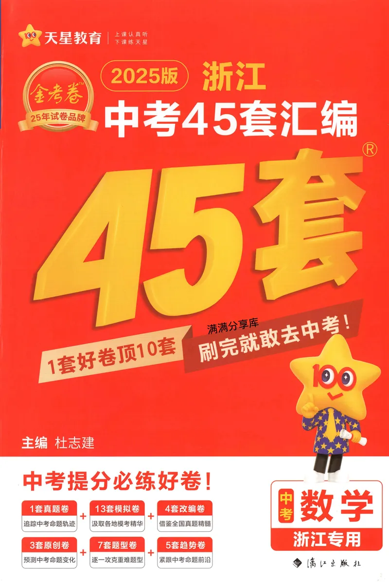 《2025金考卷中考试卷汇编45套浙江数学_2025版金考卷《45套中考试卷汇编》初中7科全(全国、各地多版本)_2025版金考卷《45套中考试卷汇编》初中语文、数学、英语、科学(浙江)》第1页预览