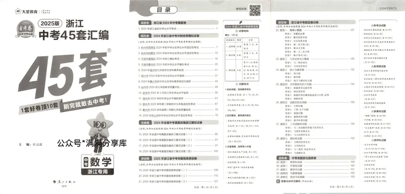 《2025金考卷中考试卷汇编45套浙江数学_2025版金考卷《45套中考试卷汇编》初中7科全(全国、各地多版本)_2025版金考卷《45套中考试卷汇编》初中语文、数学、英语、科学(浙江)》第3页预览