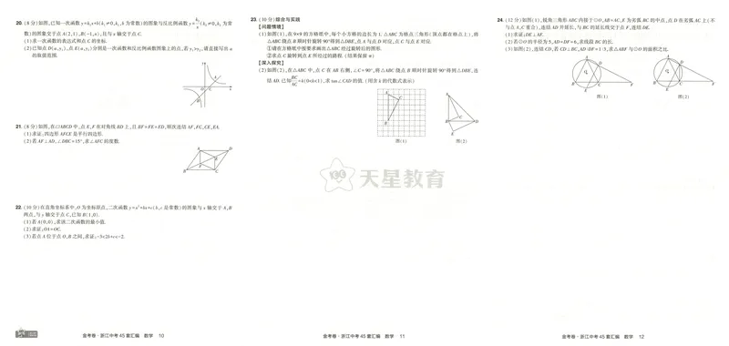 《2025金考卷中考试卷汇编45套浙江数学_2025版金考卷《45套中考试卷汇编》初中7科全(全国、各地多版本)_2025版金考卷《45套中考试卷汇编》初中语文、数学、英语、科学(浙江)》第8页预览