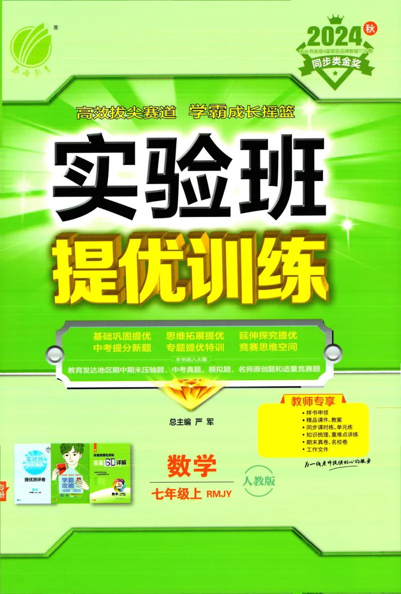 《实验班提优训练-7上-数学人教版教师用书_初中全科目同步习题+精品试卷（7-9年级）_25秋初中数学《同步习题+精品试卷》_初中数学人教版试卷_初中数学人教版7-9年级上册》第1页预览