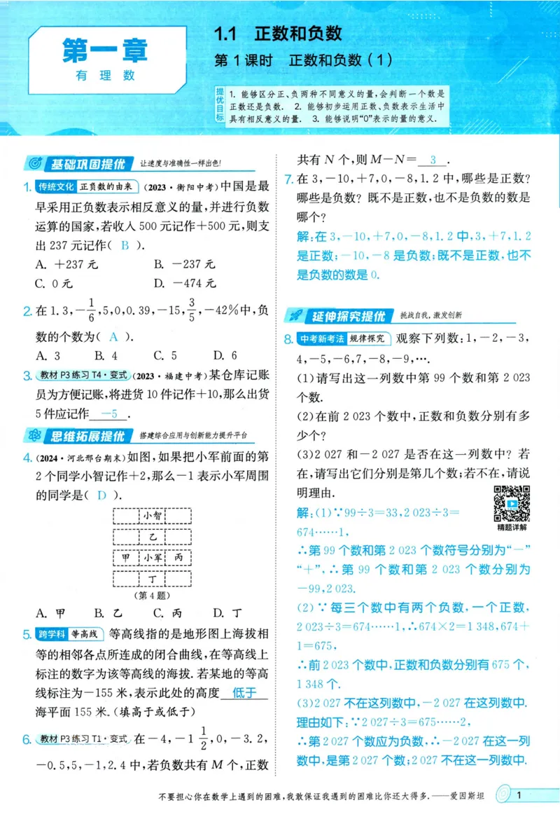 《实验班提优训练-7上-数学人教版教师用书_初中全科目同步习题+精品试卷（7-9年级）_25秋初中数学《同步习题+精品试卷》_初中数学人教版试卷_初中数学人教版7-9年级上册》第8页预览