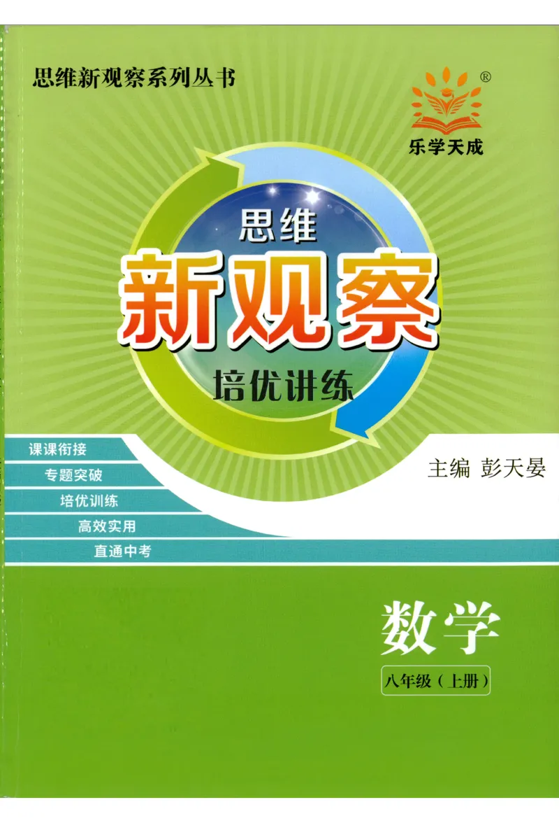 《思维新观察-数学培优讲练-RJ-8上_初中全科目同步习题+精品试卷（7-9年级）_25秋初中数学《同步习题+精品试卷》_初中数学人教版试卷_初中数学人教版7-9年级上册_《思维新观察》25秋》第1页预览