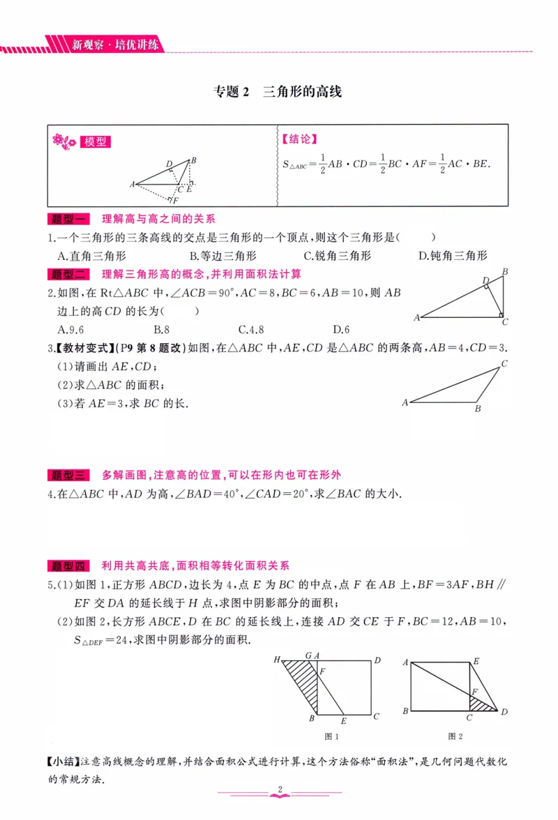 《思维新观察-数学培优讲练-RJ-8上_初中全科目同步习题+精品试卷（7-9年级）_25秋初中数学《同步习题+精品试卷》_初中数学人教版试卷_初中数学人教版7-9年级上册_《思维新观察》25秋》第9页预览