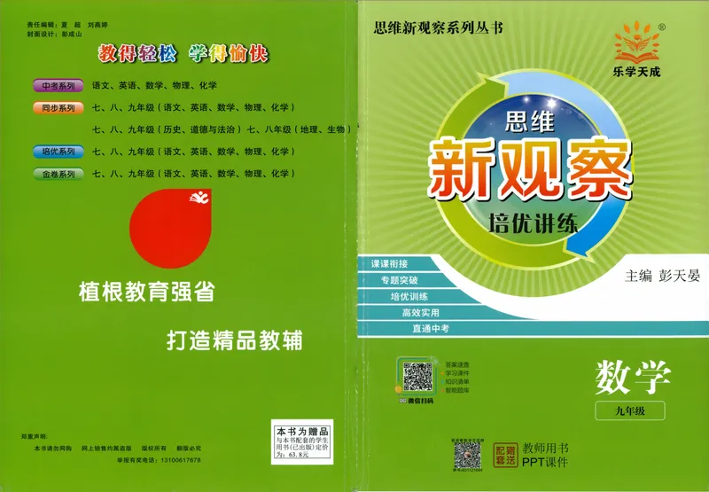 《思维新观察-数学培优讲练-RJ-9上教师版_初中全科目同步习题+精品试卷（7-9年级）_25秋初中数学《同步习题+精品试卷》_初中数学人教版试卷_初中数学人教版7-9年级上册》第1页预览