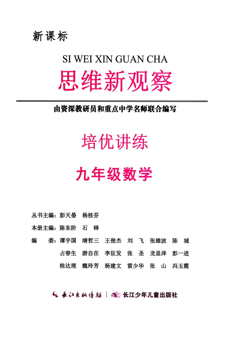 《思维新观察-数学培优讲练-RJ-9上教师版_初中全科目同步习题+精品试卷（7-9年级）_25秋初中数学《同步习题+精品试卷》_初中数学人教版试卷_初中数学人教版7-9年级上册》第2页预览