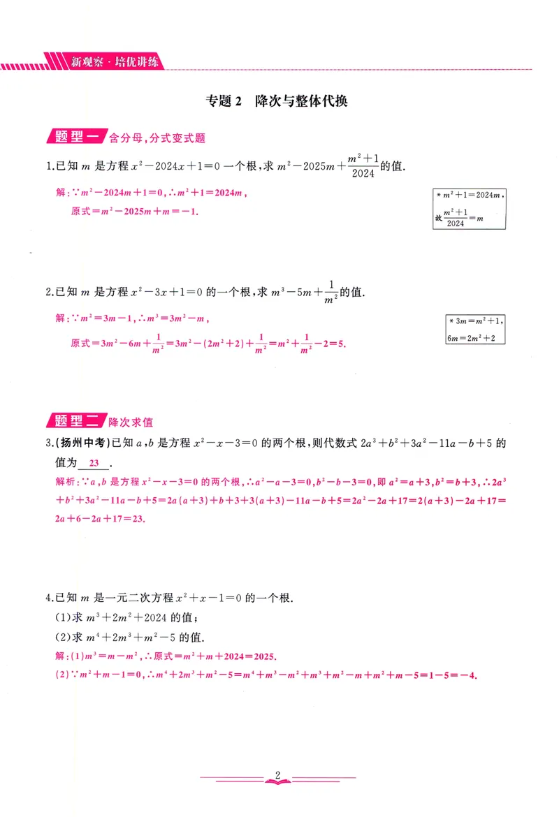《思维新观察-数学培优讲练-RJ-9上教师版_初中全科目同步习题+精品试卷（7-9年级）_25秋初中数学《同步习题+精品试卷》_初中数学人教版试卷_初中数学人教版7-9年级上册》第9页预览