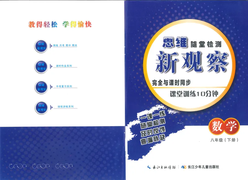 《新观察思维随堂检测数学8年级下-34_初中全科目同步习题+精品试卷（7-9年级）_25秋初中数学《同步习题+精品试卷》_初中数学人教版试卷_初中数学人教版7-9年级下册_《思维新观察》25春》第1页预览