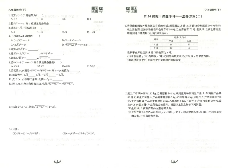 《新观察思维随堂检测数学8年级下-34_初中全科目同步习题+精品试卷（7-9年级）_25秋初中数学《同步习题+精品试卷》_初中数学人教版试卷_初中数学人教版7-9年级下册_《思维新观察》25春》第8页预览