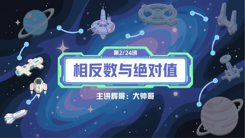 《03.课堂笔记主讲课中笔记_26初一网课_2026初一数学张永辉_2025初一秋上数理思维自主学习·RJ·A+（1期）-张永辉_03_镜像之旅与纯粹彼岸》第3页预览