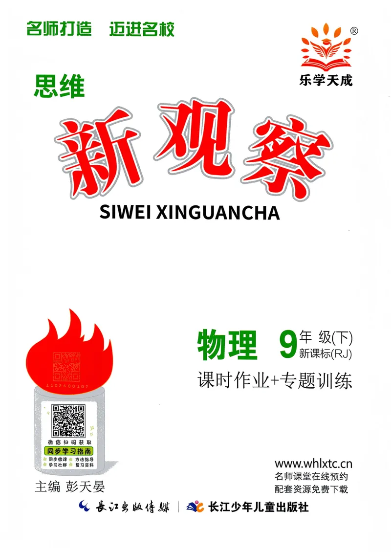 《思维新观察-物理-RJ-9下_初中全科目同步习题+精品试卷（7-9年级）_25秋初中物理《同步习题+精品试卷》_初中物理试卷人教版_《思维新观察》》第1页预览