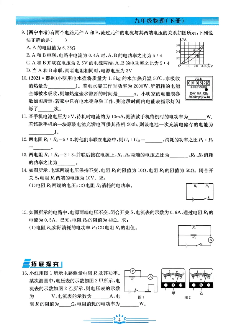 《思维新观察-物理-RJ-9下_初中全科目同步习题+精品试卷（7-9年级）_25秋初中物理《同步习题+精品试卷》_初中物理试卷人教版_《思维新观察》》第6页预览