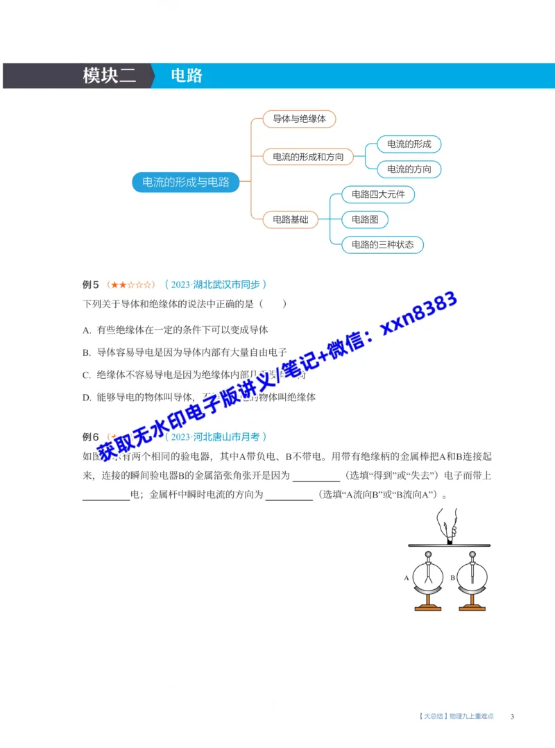 《15.大总结电学重难点(S)_2025初三网课_25初三物理_25初三李海涛物理（作业帮）_暑期班S班_课堂笔记》第3页预览