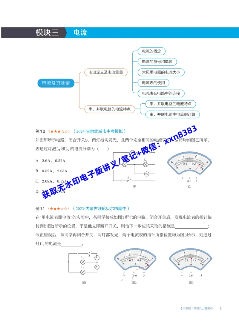 《15.大总结电学重难点(S)_2025初三网课_25初三物理_25初三李海涛物理（作业帮）_暑期班S班_课堂笔记》第5页预览
