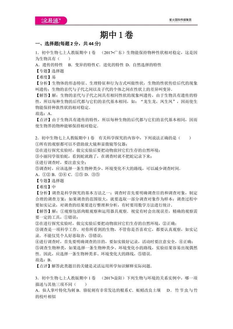 《期中1卷_初中全科目同步习题+精品试卷（7-9年级）_25秋初中生物《同步习题+精品试卷》_初中生物试卷（人教版）_《同步试题》_同步试题资源包（7A）_期中期末卷》第1页预览