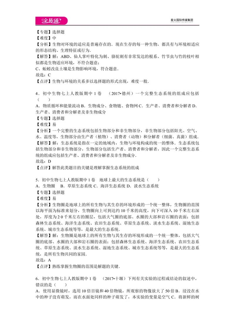 《期中1卷_初中全科目同步习题+精品试卷（7-9年级）_25秋初中生物《同步习题+精品试卷》_初中生物试卷（人教版）_《同步试题》_同步试题资源包（7A）_期中期末卷》第2页预览