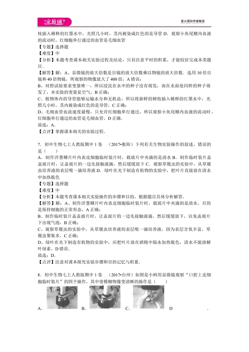 《期中1卷_初中全科目同步习题+精品试卷（7-9年级）_25秋初中生物《同步习题+精品试卷》_初中生物试卷（人教版）_《同步试题》_同步试题资源包（7A）_期中期末卷》第3页预览