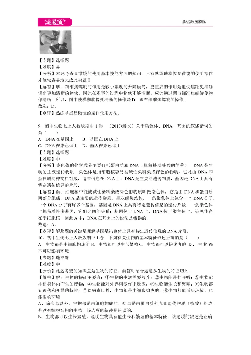 《期中1卷_初中全科目同步习题+精品试卷（7-9年级）_25秋初中生物《同步习题+精品试卷》_初中生物试卷（人教版）_《同步试题》_同步试题资源包（7A）_期中期末卷》第4页预览