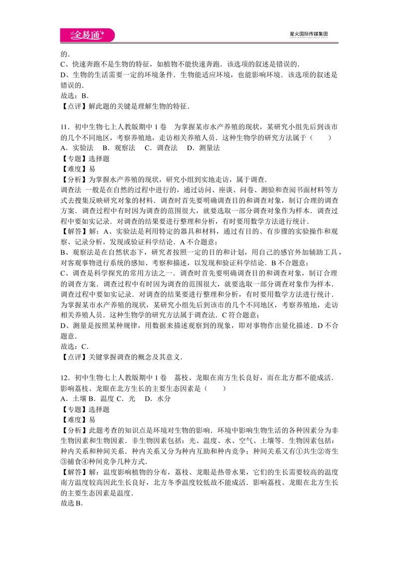 《期中1卷_初中全科目同步习题+精品试卷（7-9年级）_25秋初中生物《同步习题+精品试卷》_初中生物试卷（人教版）_《同步试题》_同步试题资源包（7A）_期中期末卷》第5页预览