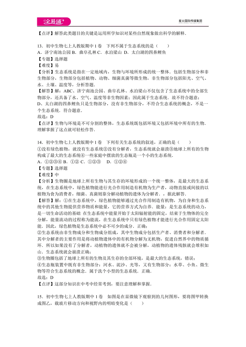 《期中1卷_初中全科目同步习题+精品试卷（7-9年级）_25秋初中生物《同步习题+精品试卷》_初中生物试卷（人教版）_《同步试题》_同步试题资源包（7A）_期中期末卷》第6页预览