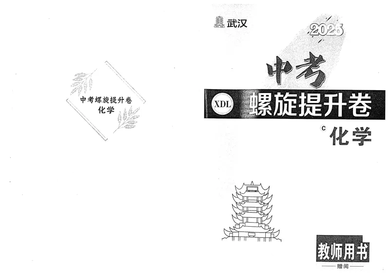 《新动力-一品中考螺旋提升卷-化学教师用书_初中全科目同步习题+精品试卷（7-9年级）_25秋初中化学《同步习题+精品试卷》_初中化学（人教版）试卷_《一品中考螺旋复习法》25春》第1页预览