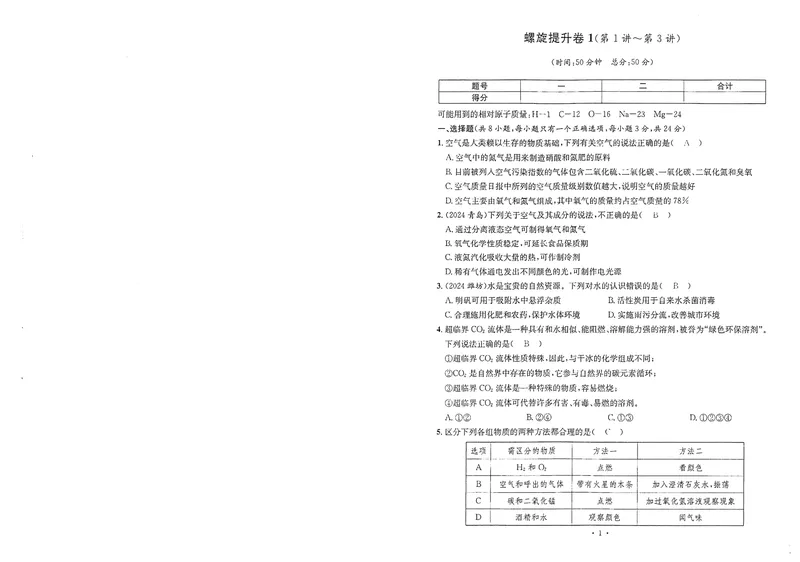 《新动力-一品中考螺旋提升卷-化学教师用书_初中全科目同步习题+精品试卷（7-9年级）_25秋初中化学《同步习题+精品试卷》_初中化学（人教版）试卷_《一品中考螺旋复习法》25春》第2页预览