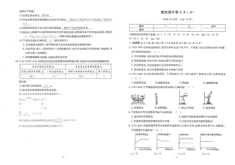 《新动力-一品中考螺旋提升卷-化学教师用书_初中全科目同步习题+精品试卷（7-9年级）_25秋初中化学《同步习题+精品试卷》_初中化学（人教版）试卷_《一品中考螺旋复习法》25春》第4页预览