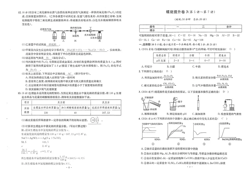 《新动力-一品中考螺旋提升卷-化学教师用书_初中全科目同步习题+精品试卷（7-9年级）_25秋初中化学《同步习题+精品试卷》_初中化学（人教版）试卷_《一品中考螺旋复习法》25春》第6页预览