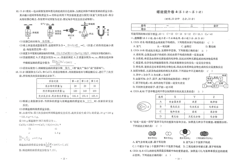 《新动力-一品中考螺旋提升卷-化学教师用书_初中全科目同步习题+精品试卷（7-9年级）_25秋初中化学《同步习题+精品试卷》_初中化学（人教版）试卷_《一品中考螺旋复习法》25春》第8页预览