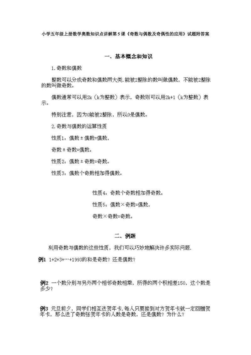 《小学五年级上册数学奥数知识点讲解第5课《奇数与偶数及奇偶性的应用》试题附答案_小学1-6年级全科全套_2024更新专题_小学奥数专题资料_5、小学奥数五年级》第1页预览
