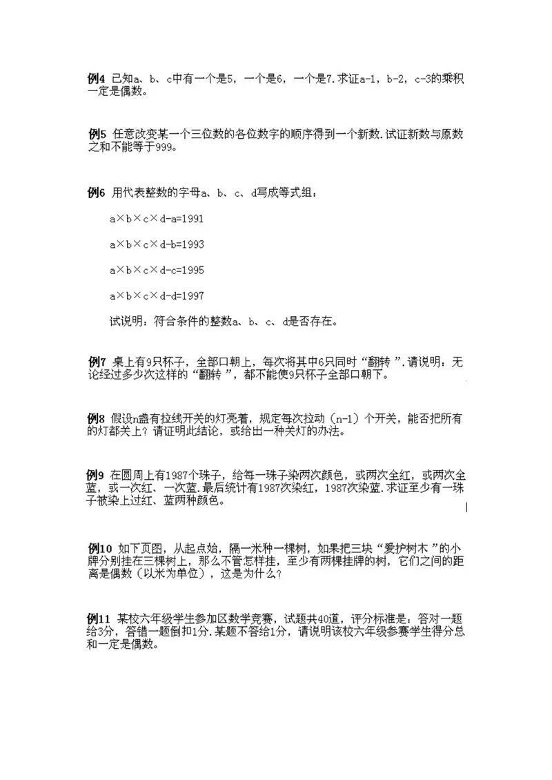 《小学五年级上册数学奥数知识点讲解第5课《奇数与偶数及奇偶性的应用》试题附答案_小学1-6年级全科全套_2024更新专题_小学奥数专题资料_5、小学奥数五年级》第2页预览