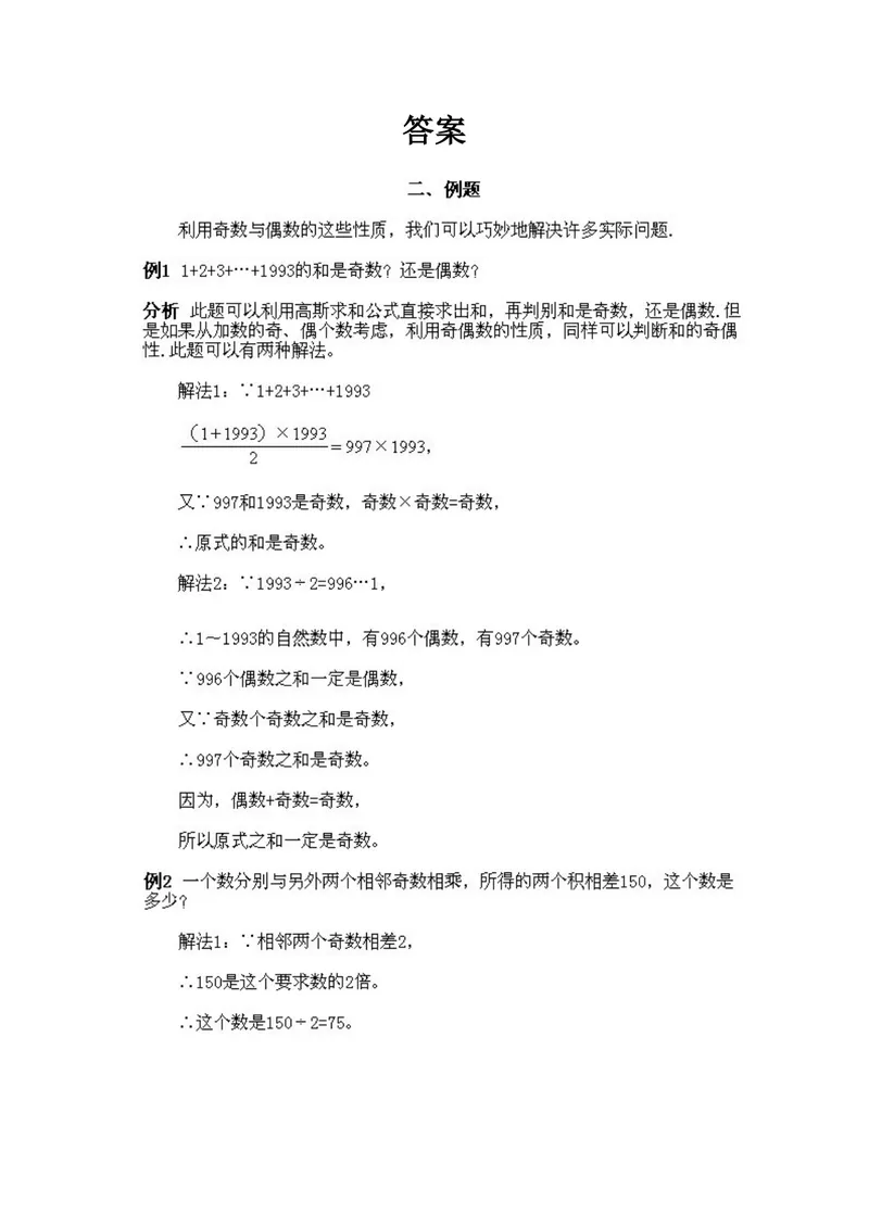 《小学五年级上册数学奥数知识点讲解第5课《奇数与偶数及奇偶性的应用》试题附答案_小学1-6年级全科全套_2024更新专题_小学奥数专题资料_5、小学奥数五年级》第3页预览