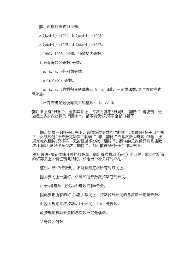 《小学五年级上册数学奥数知识点讲解第5课《奇数与偶数及奇偶性的应用》试题附答案_小学1-6年级全科全套_2024更新专题_小学奥数专题资料_5、小学奥数五年级》第6页预览
