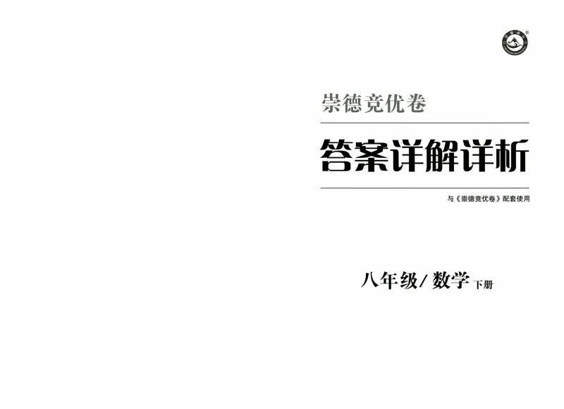 《崇德竞优卷-数学-8年级下册答案详解详析_初中全科目同步习题+精品试卷（7-9年级）_25秋初中数学《同步习题+精品试卷》_初中数学人教版试卷_初中数学人教版7-9年级上册》第1页预览