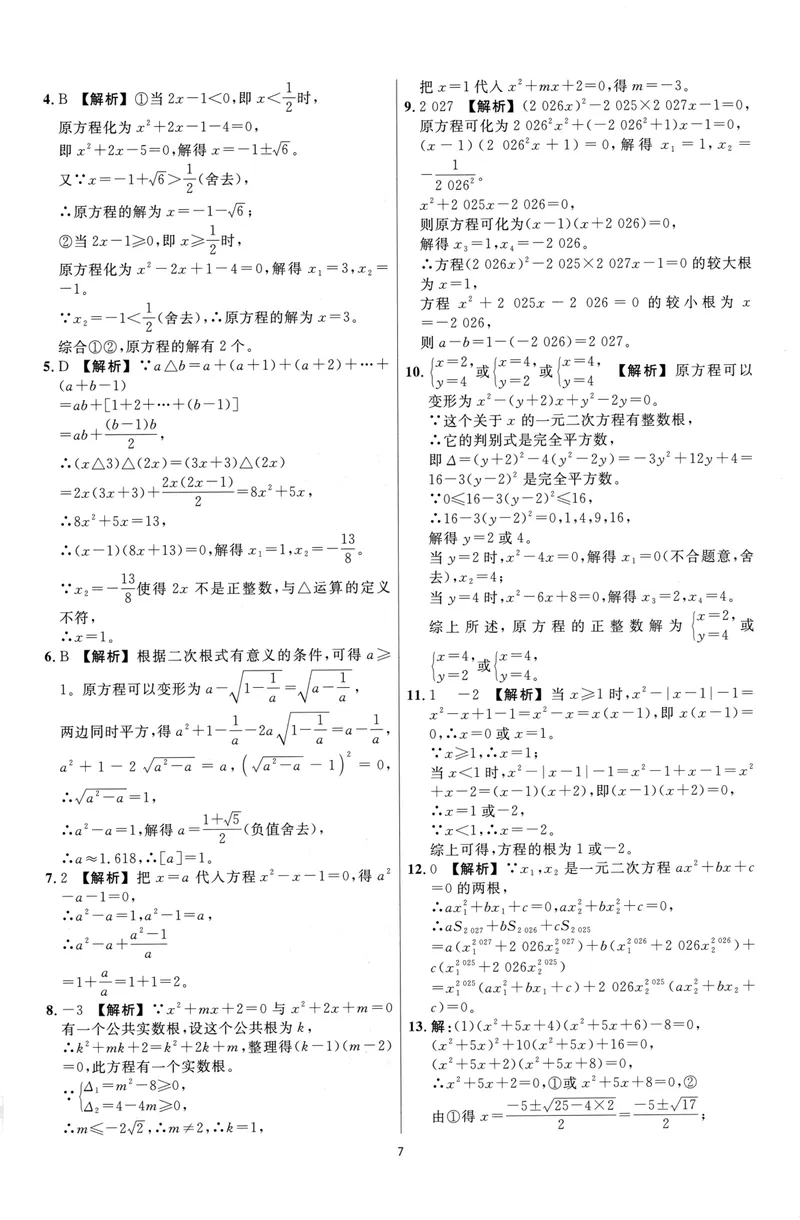《崇德竞优卷-数学-8年级下册答案详解详析_初中全科目同步习题+精品试卷（7-9年级）_25秋初中数学《同步习题+精品试卷》_初中数学人教版试卷_初中数学人教版7-9年级上册》第8页预览