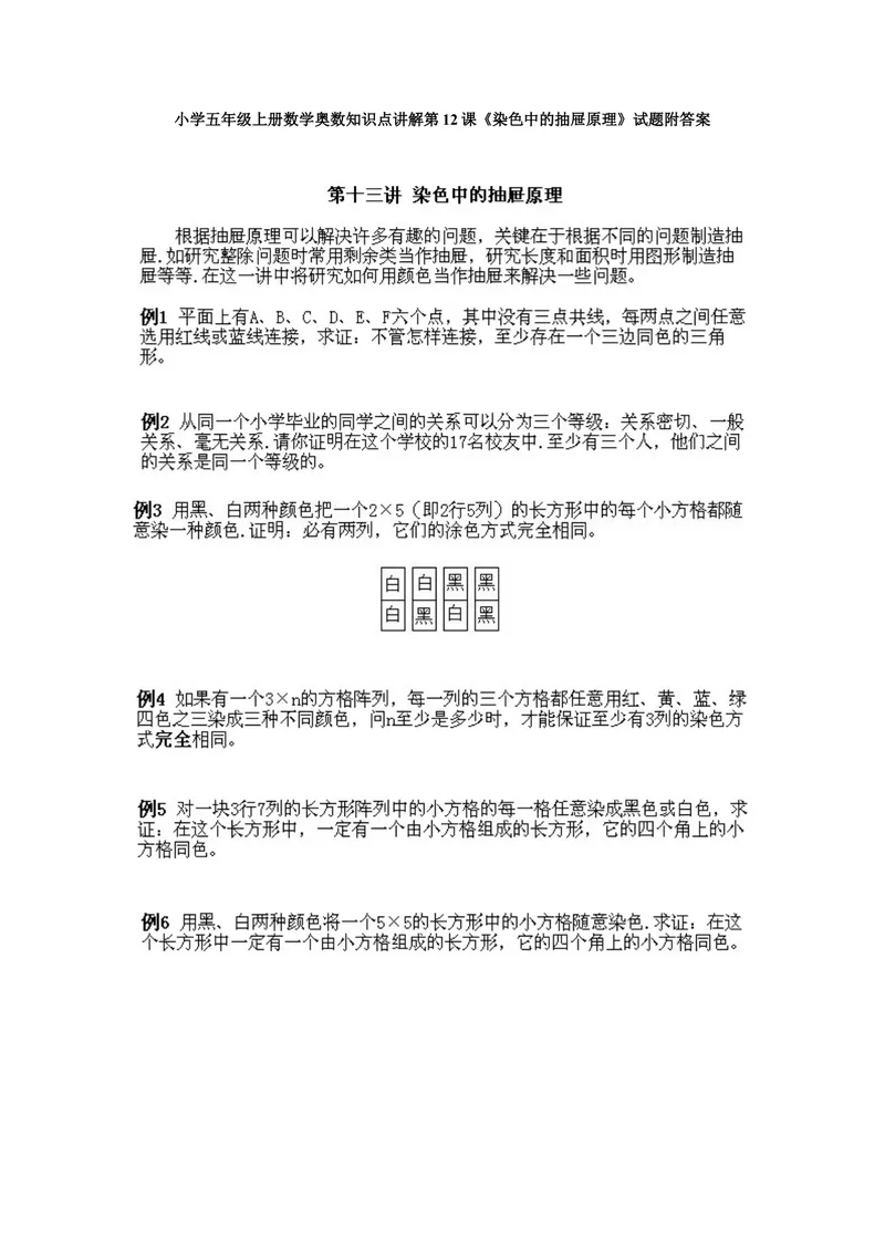 《小学五年级上册数学奥数知识点讲解第12课《染色中的抽屉原理》试题附答案_小学1-6年级全科全套_2024更新专题_小学奥数专题资料_5、小学奥数五年级》第1页预览