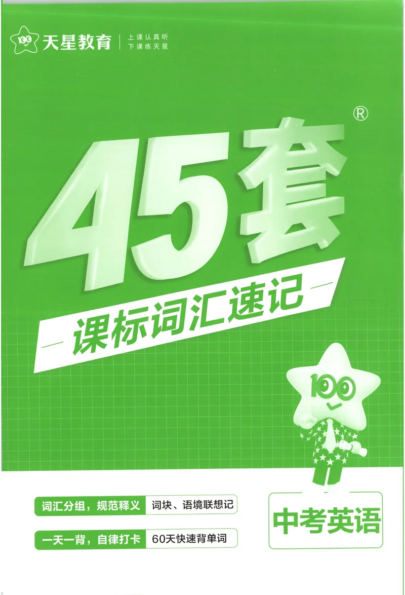《2025《全国各省市45套•课标词汇速记》英语_2025版金考卷《45套中考试卷汇编》初中7科全（全国、各地多版本）》第1页预览