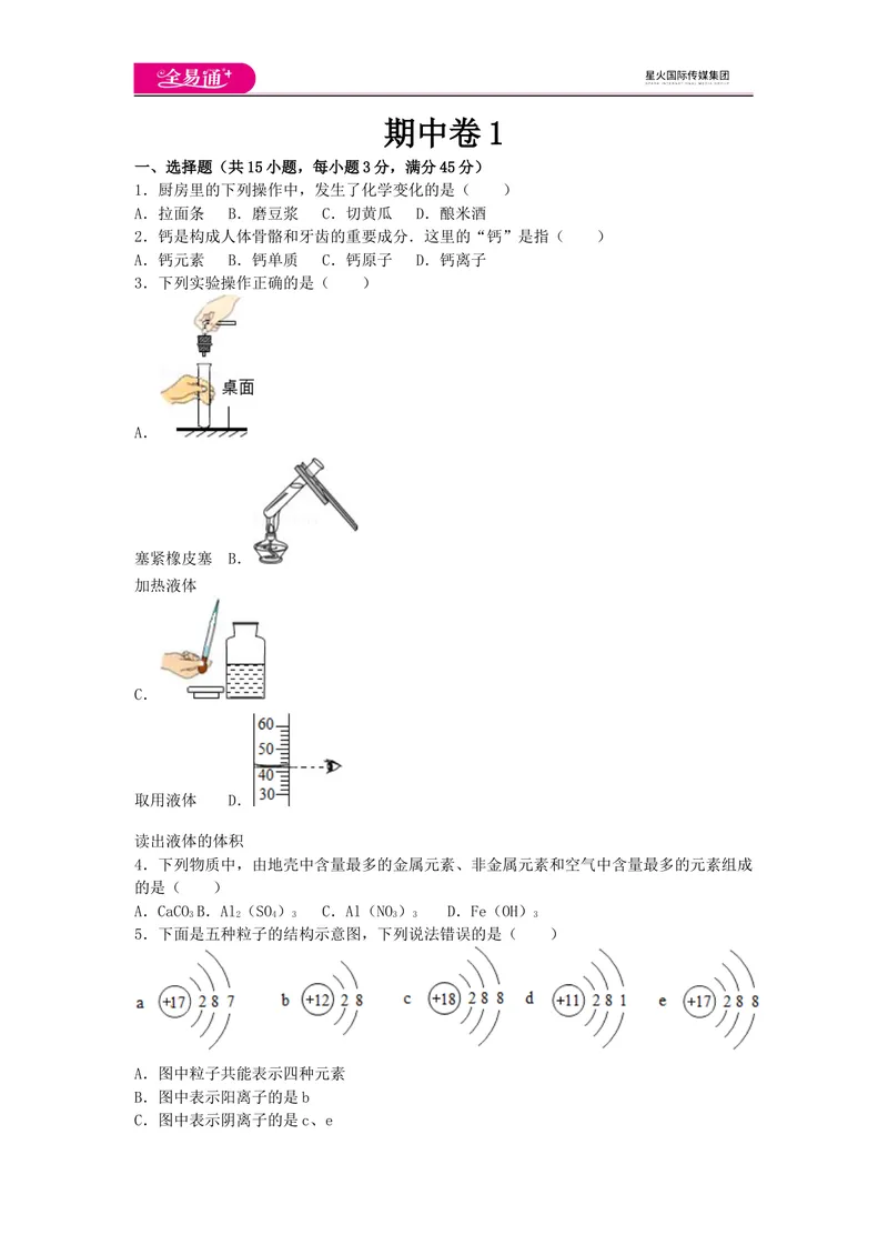 《期中卷1_初中全科目同步习题+精品试卷（7-9年级）_25秋初中化学《同步习题+精品试卷》_初中化学（科粤版）试卷_同步试题资源包（9A）》第1页预览