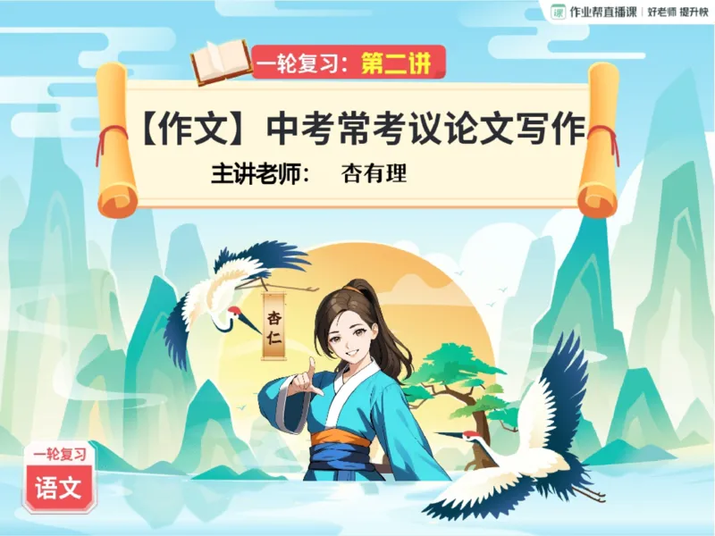 《03.课堂笔记主讲课中笔记_2025初三网课_25初三语文_2025初三语文刘璐S秋上_00.课堂笔记》第1页预览