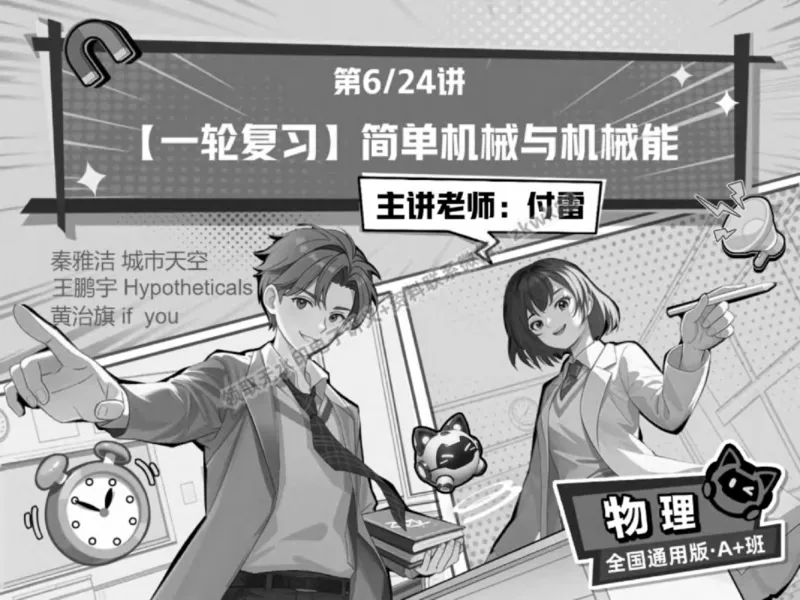 《11.课堂笔记主讲课中笔记_2025初三网课_25初三物理_4.2.2024秋上.A+班初三物理培训班（付雷）_春季上-寒假班A+_课堂笔记》第1页预览