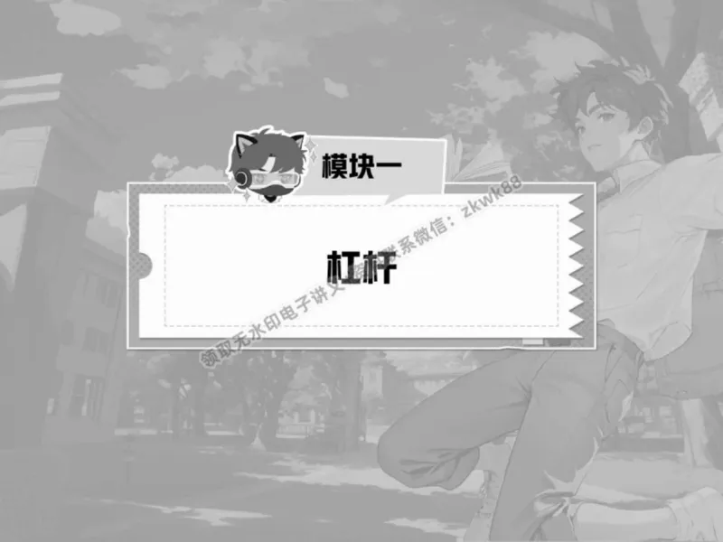 《11.课堂笔记主讲课中笔记_2025初三网课_25初三物理_4.2.2024秋上.A+班初三物理培训班（付雷）_春季上-寒假班A+_课堂笔记》第4页预览