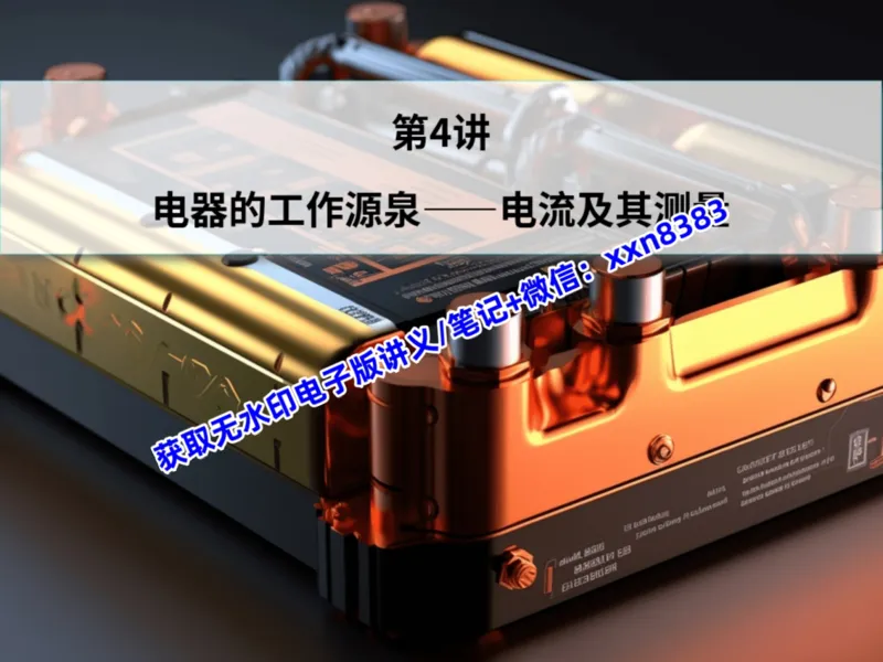 《07.课堂笔记主讲课中笔记_2025初三网课_25初三物理_25初三李海涛物理（作业帮）_暑期班S班_课堂笔记》第1页预览